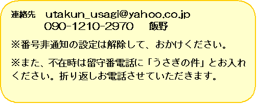pێlp`: A@utakun_usagi@yahoo.co.jp
     @090-1210-2970   і
ԍʒm̐ݒ͉āAB
܂Asݎ͗ԓdbɁǔvƂꂭB܂ԂdbĂ܂B
